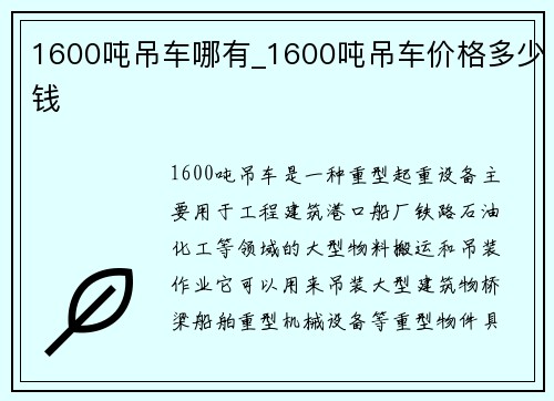 1600吨吊车哪有_1600吨吊车价格多少钱