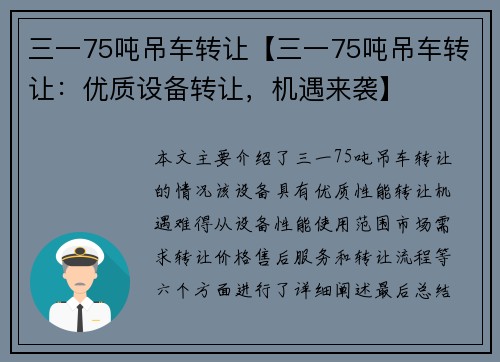 三一75吨吊车转让【三一75吨吊车转让：优质设备转让，机遇来袭】