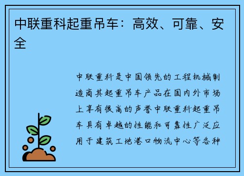 中联重科起重吊车：高效、可靠、安全