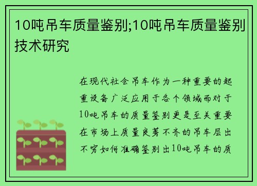 10吨吊车质量鉴别;10吨吊车质量鉴别技术研究