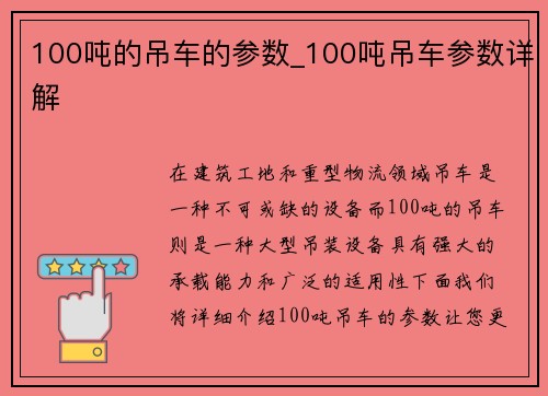 100吨的吊车的参数_100吨吊车参数详解