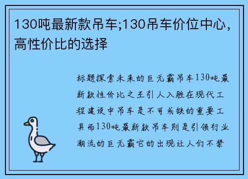 130吨最新款吊车;130吊车价位中心，高性价比的选择