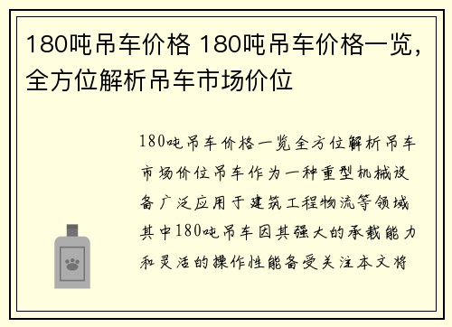 180吨吊车价格 180吨吊车价格一览，全方位解析吊车市场价位