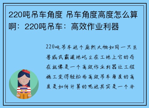 220吨吊车角度 吊车角度高度怎么算啊：220吨吊车：高效作业利器