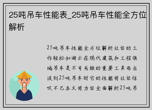 25吨吊车性能表_25吨吊车性能全方位解析