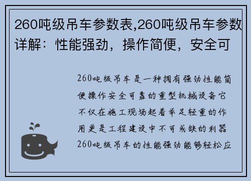 260吨级吊车参数表,260吨级吊车参数详解：性能强劲，操作简便，安全可靠