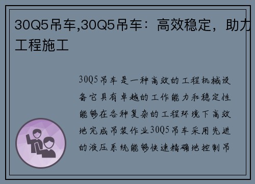 30Q5吊车,30Q5吊车：高效稳定，助力工程施工