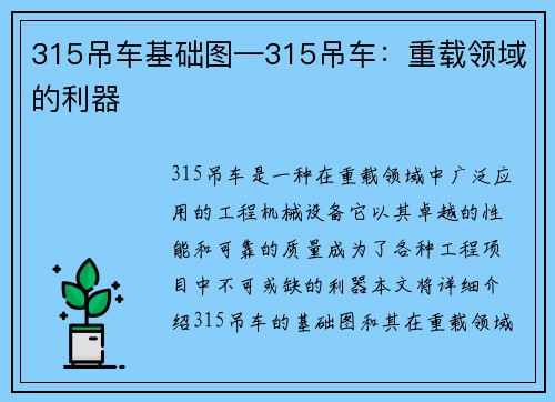 315吊车基础图—315吊车：重载领域的利器