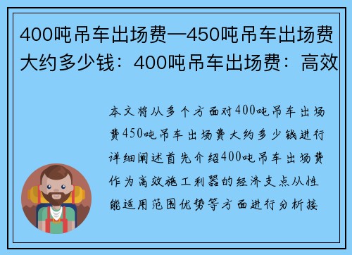 400吨吊车出场费—450吨吊车出场费大约多少钱：400吨吊车出场费：高效施工利器的经济支点