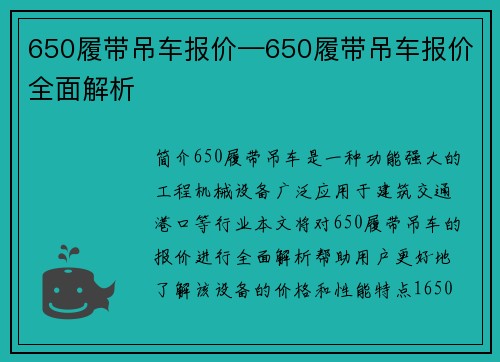 650履带吊车报价—650履带吊车报价全面解析