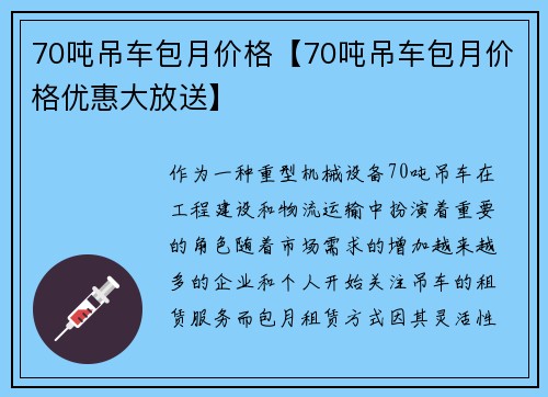 70吨吊车包月价格【70吨吊车包月价格优惠大放送】