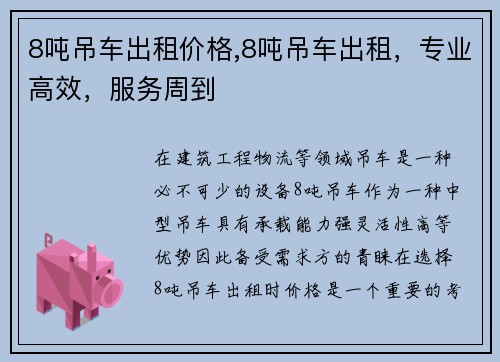 8吨吊车出租价格,8吨吊车出租，专业高效，服务周到