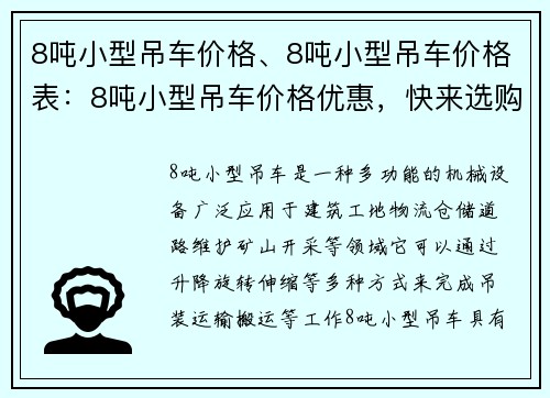 8吨小型吊车价格、8吨小型吊车价格表：8吨小型吊车价格优惠，快来选购