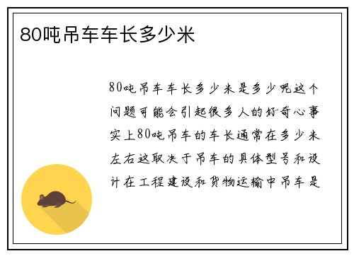 80吨吊车车长多少米