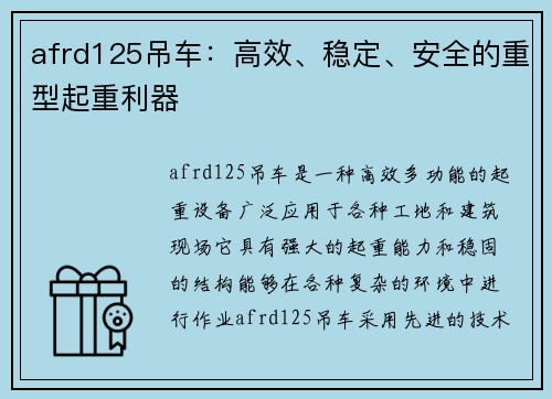 afrd125吊车：高效、稳定、安全的重型起重利器