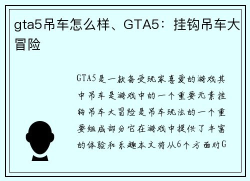 gta5吊车怎么样、GTA5：挂钩吊车大冒险