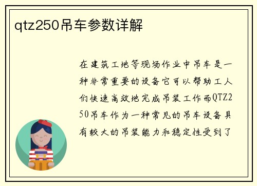 qtz250吊车参数详解