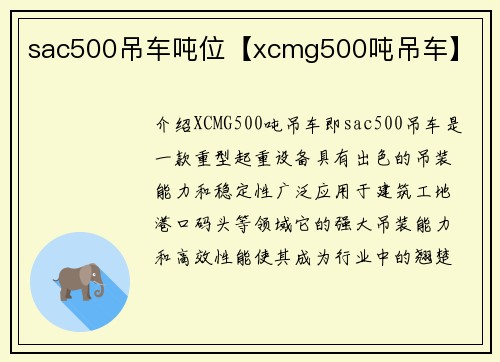 sac500吊车吨位【xcmg500吨吊车】