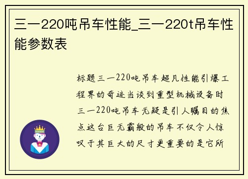 三一220吨吊车性能_三一220t吊车性能参数表