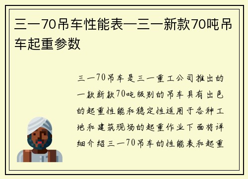 三一70吊车性能表—三一新款70吨吊车起重参数