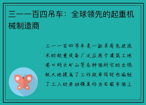 三一一百四吊车：全球领先的起重机械制造商