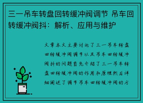 三一吊车转盘回转缓冲阀调节 吊车回转缓冲阀抖：解析、应用与维护