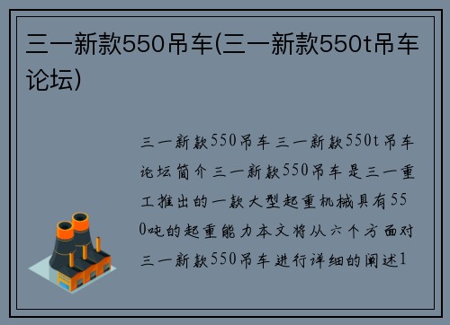 三一新款550吊车(三一新款550t吊车论坛)