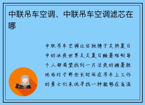 中联吊车空调、中联吊车空调滤芯在哪