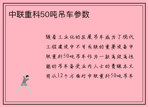 中联重科50吨吊车参数