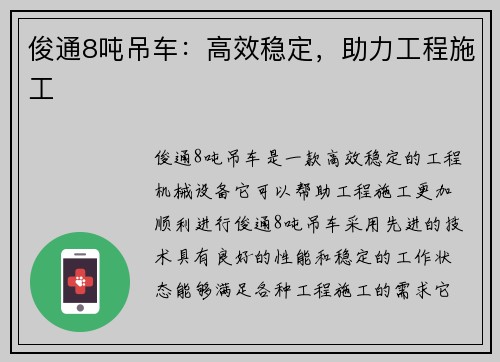 俊通8吨吊车：高效稳定，助力工程施工