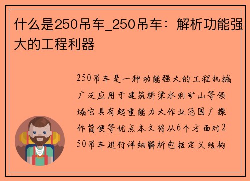 什么是250吊车_250吊车：解析功能强大的工程利器