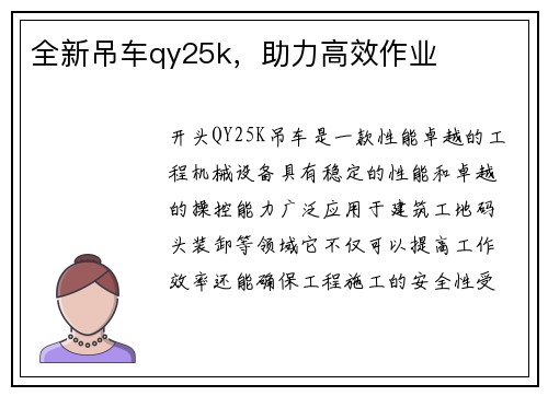 全新吊车qy25k，助力高效作业