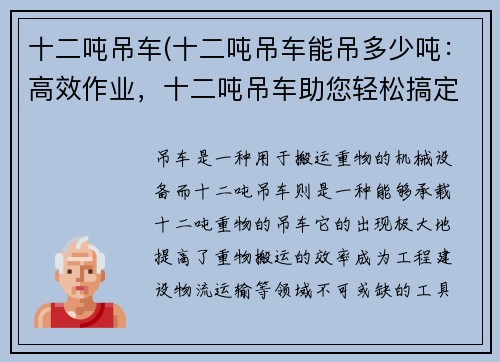 十二吨吊车(十二吨吊车能吊多少吨：高效作业，十二吨吊车助您轻松搞定重物搬运)