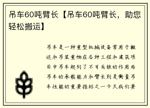 吊车60吨臂长【吊车60吨臂长，助您轻松搬运】