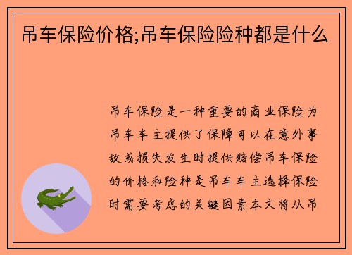 吊车保险价格;吊车保险险种都是什么