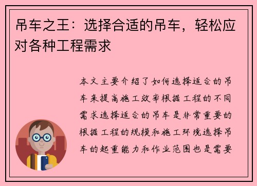 吊车之王：选择合适的吊车，轻松应对各种工程需求