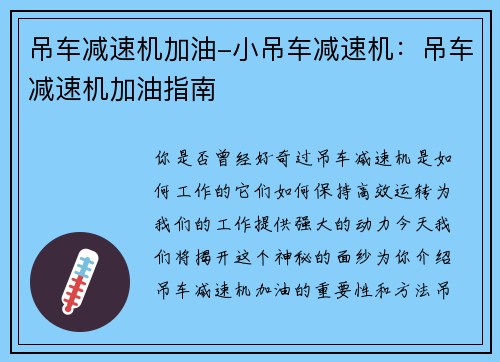 吊车减速机加油-小吊车减速机：吊车减速机加油指南