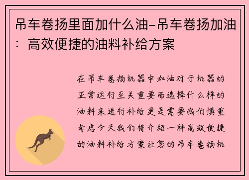 吊车卷扬里面加什么油-吊车卷扬加油：高效便捷的油料补给方案