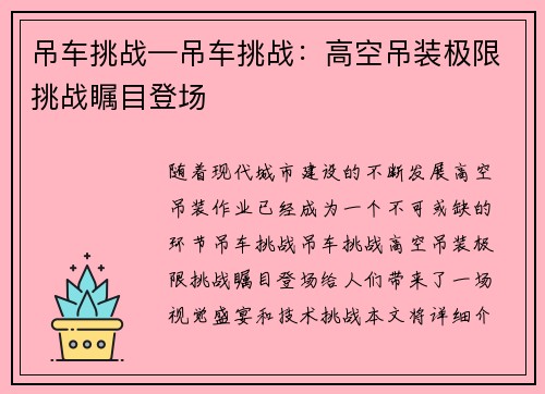 吊车挑战—吊车挑战：高空吊装极限挑战瞩目登场