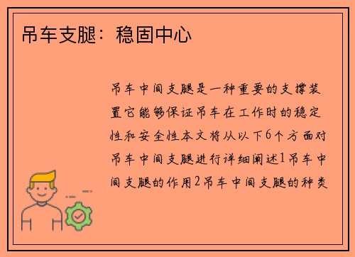 吊车支腿：稳固中心