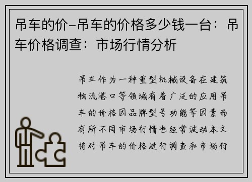 吊车的价-吊车的价格多少钱一台：吊车价格调查：市场行情分析