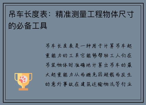 吊车长度表：精准测量工程物体尺寸的必备工具