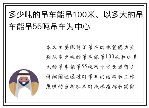 多少吨的吊车能吊100米、以多大的吊车能吊55吨吊车为中心