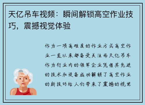 天亿吊车视频：瞬间解锁高空作业技巧，震撼视觉体验