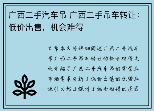 广西二手汽车吊 广西二手吊车转让：低价出售，机会难得