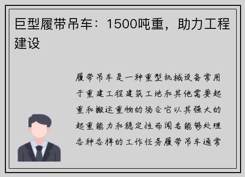 巨型履带吊车：1500吨重，助力工程建设