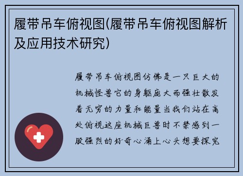 履带吊车俯视图(履带吊车俯视图解析及应用技术研究)