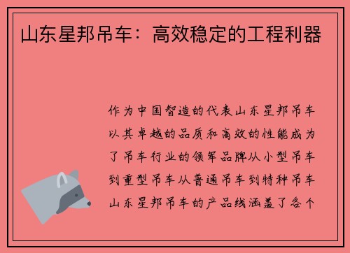 山东星邦吊车：高效稳定的工程利器