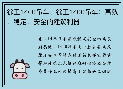 徐工1400吊车、徐工1400吊车：高效、稳定、安全的建筑利器