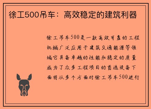 徐工500吊车：高效稳定的建筑利器